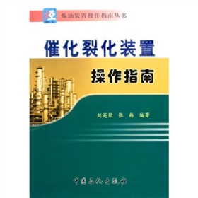 催化裂化装置操作指南 下载