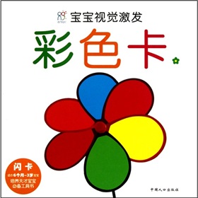 宝宝视觉激发：彩色卡2》 下载