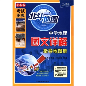 考试图典·北斗地图：中学地理图文详解指导地图册 下载