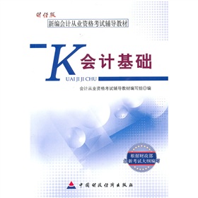 新编会计从业资格考试辅导教材：会计基础》 下载