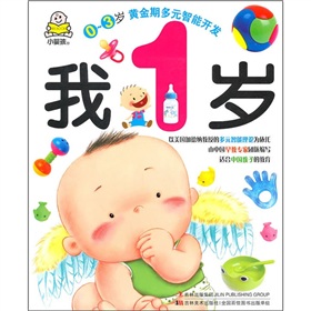 0-3岁黄金期多元智能开发：我1岁 下载