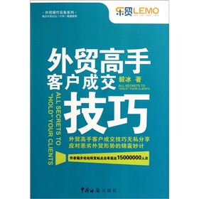 外贸操作实务系列：外贸高手客户成交技巧》 下载