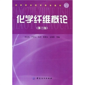 纺织职业技术教育教材：化学纤维概论 下载
