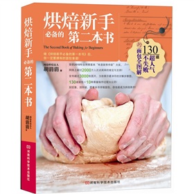 烘焙新手必备的第二本书 下载