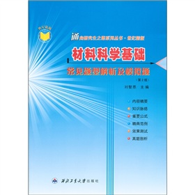 通向研究生之路系列丛书·世纪精版：材料科学基础常见题型解析及模拟题 下载