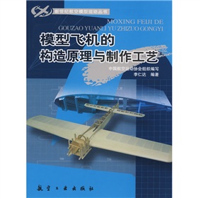 模型飞机的构造原理与制作工艺 下载