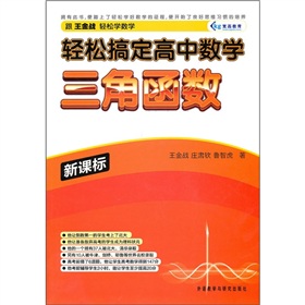 轻松搞定高中数学：三角函数 下载
