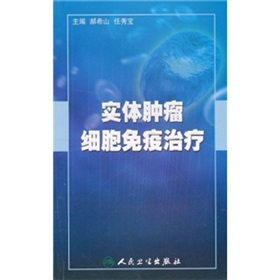 实体肿瘤细胞免疫治疗 下载