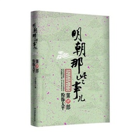  明朝那些事儿：粉饰太平-  下载
