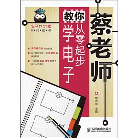蔡老师教你从零起步学电子 下载