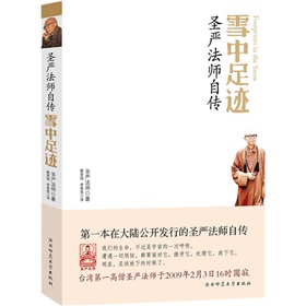雪中足迹：圣严法师自传》 下载