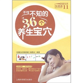 家庭生活快易通：不可不知的36个养生宝穴》 下载