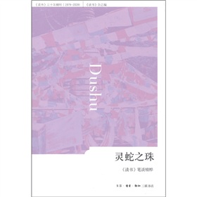 灵蛇之珠：读书》笔谈精粹》 下载