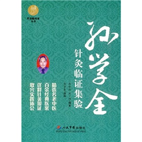 孙学全针灸临证集验 下载