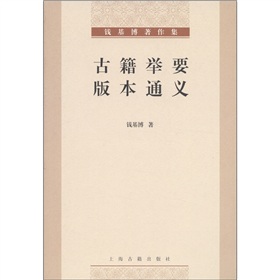 钱基博著作集：古籍举要 版本通义》 下载