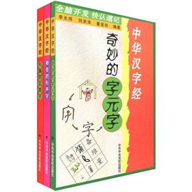 全脑开发快认速记：中华汉字经 下载