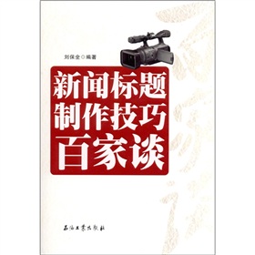  新闻标题制作技巧百家谈 下载