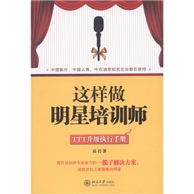 这样做明星培训师：TTT升级执行手册 下载