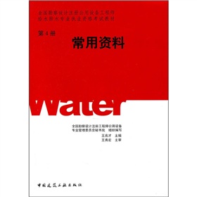 全国勘察设计注册公用设备工程师给水排水专业执业资格考试教材：常用资料 下载
