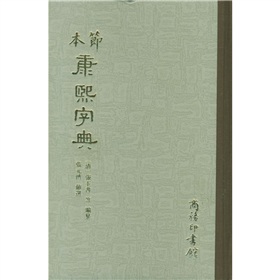 节本康熙字典 下载