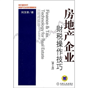房地产企业财税操作技巧 下载