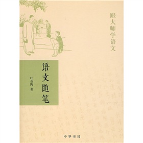 跟大师学语文：语文随笔 下载