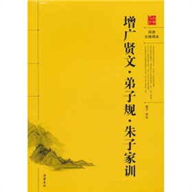 增广贤文·弟子规·朱子家训 下载