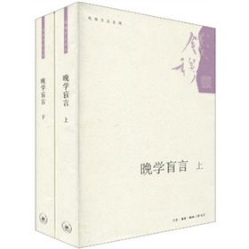 晚学盲言 下载