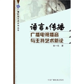 语言与传播：广播电视播音与主持艺术新论 下载