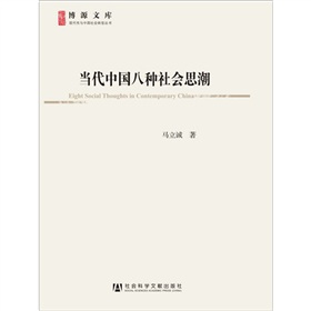 博源文库·现代性与中国社会转型丛书：当代中国八种社会思潮》 下载