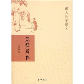 跟大师学语文：怎样写作》 下载
