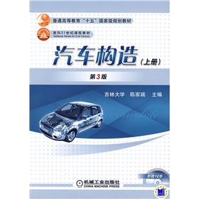 普通高等教育“十一五”国家级规划教材·面向21世纪课程教材：汽车构造 下载