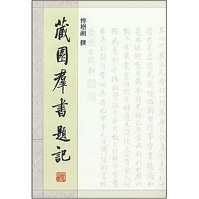 藏园群书题记 下载