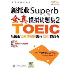 新托业备考丛书·新托业Superb全真模拟试题集2 下载