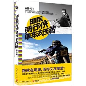 90后骑行侠单车去西藏 下载