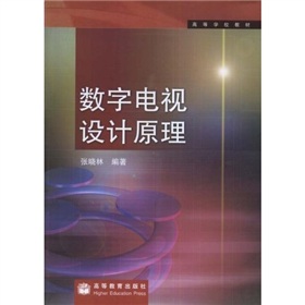 数字电视设计原理 下载