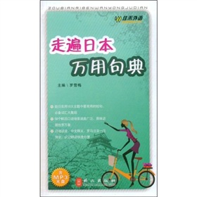 走遍日本万用句典 下载
