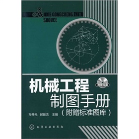 机械工程制图手册 下载