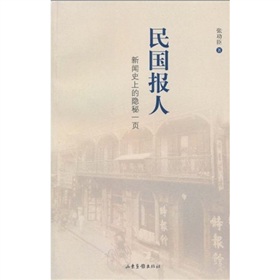 民国报人：新闻史上的隐秘一页 下载