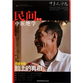 中医人沙龙：民间中医绝学专号 下载