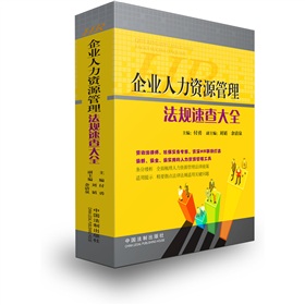 企业人力资源管理法规速查大全 下载