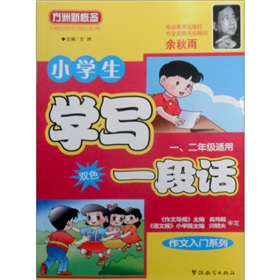  作文入门系列：小学生写一段话 下载