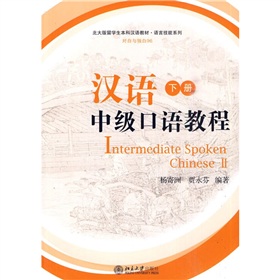 北大版留学生本科汉语教材：汉语中级口语教程 下载