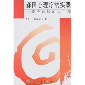 森田心理疗法实践：顺应自然的人生学 下载