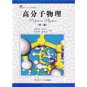 博学·高分子科学系列：高分子物理 下载