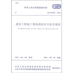 建设工程施工现场消防安全技术规范GB 50720-2011》 下载
