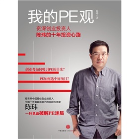 我的PE观：资深创业投资人陈玮的十年投资心路》 下载