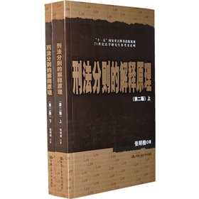 刑法分则的解释原理》 下载