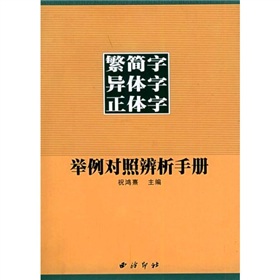 繁简字异体字正体字举例对照辨析手册 下载