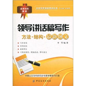  领导讲话稿写作：方法·结构·最新例文》 》》
